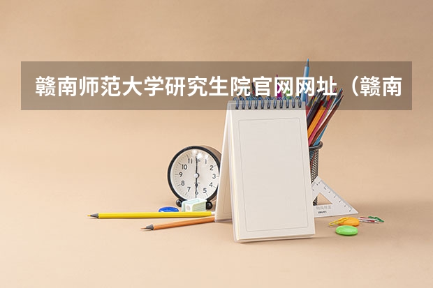 赣南师范大学研究生院官网网址（赣南师范大学硕士研究生招生计划及报考条件）