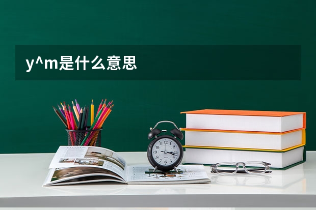 y^m是什么意思