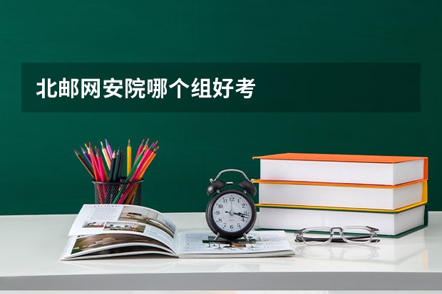 北邮网安院哪个组好考