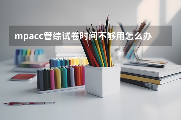mpacc管综试卷时间不够用怎么办