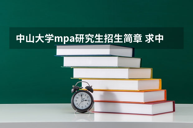 中山大学mpa研究生招生简章 求中山大学10考研简章(详细为好,带考试科目的)