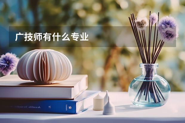 广技师有什么专业