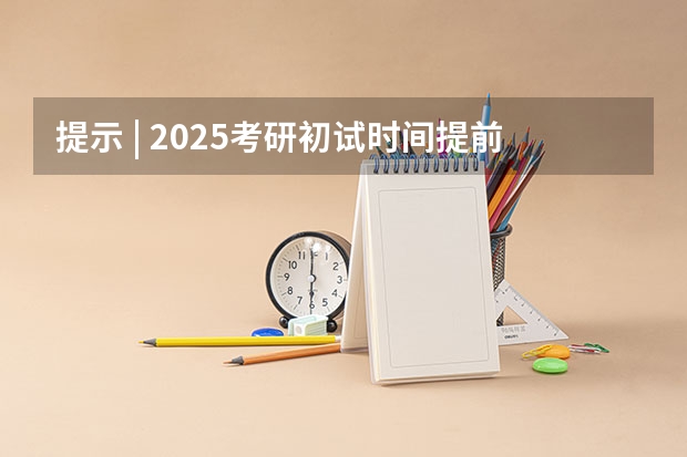 提示 | 2025考研初试时间提前，请务必做好全年规划（【考研择校】25考研南京邮电大学教育学学硕专业课改为统考311）