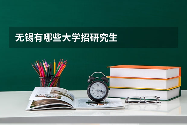 无锡有哪些大学招研究生