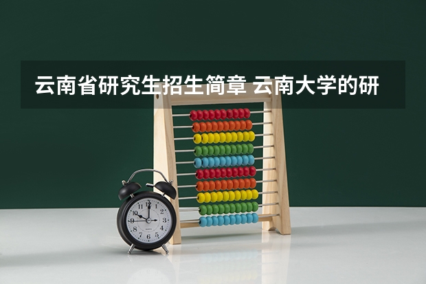 云南省研究生招生简章 云南大学的研究生好考么