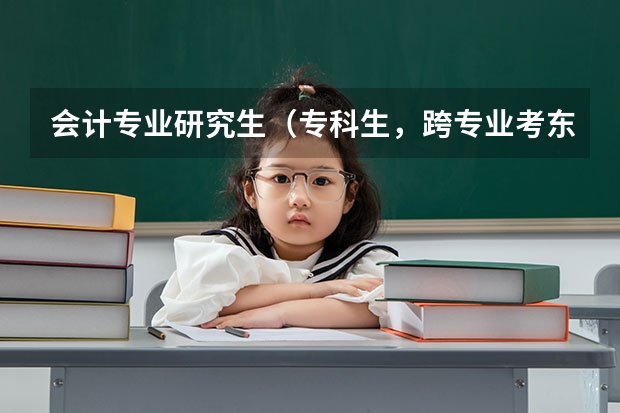 会计专业研究生（专科生，跨专业考东北财经大学会计专业研究生）