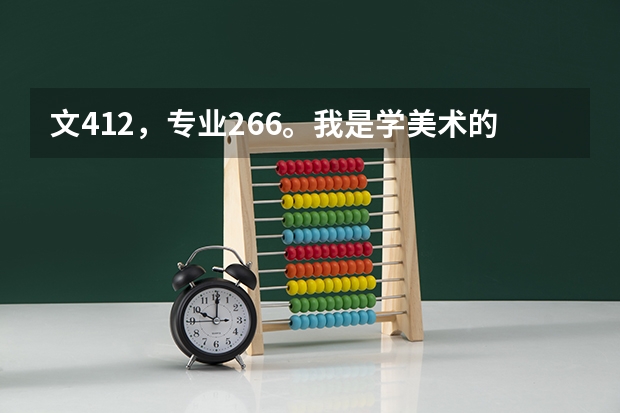 文412，专业266。我是学美术的，能走郑大的绘画专业吗？？