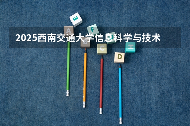 2025西南交通大学信息科学与技术学院考研干货(含经验)分享 2025年清华大学971互联网+创新设计基础综合考研考试大纲