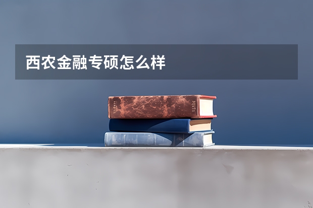 西农金融专硕怎么样