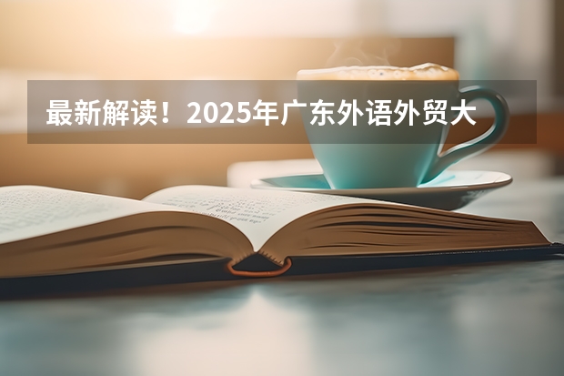 最新解读!2025年广东外语外贸大学国际关系学院考情分析(含拟录取名单、报录比、题型分值) 浙江农林大学考研备考全攻略,看这一篇就够了!