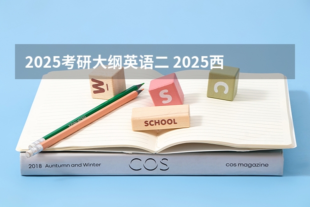 2025考研大纲英语二 2025西南交通大学信息科学与技术学院考研干货(含经验)分享