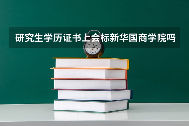 研究生学历证书上会标新华国商学院吗？
