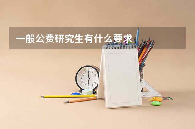 一般公费研究生有什么要求