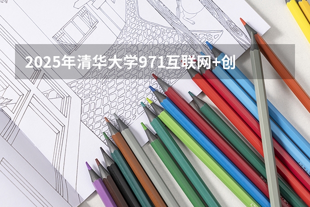 2025年清华大学971互联网+创新设计基础综合考研考试大纲 最新解读!2025年广东外语外贸大学国际关系学院考情分析(含拟录取名单、报录比、题型分值)