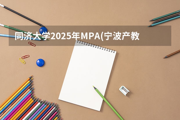 同济大学2025年MPA(宁波产教融合项目)招生简章 备考全规划(最新解读!2025年广东外语外贸大学国际关系学院考情分析(含拟录取名单、报录比、题型分值))