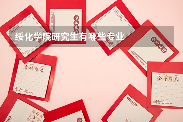 绥化学院研究生有哪些专业