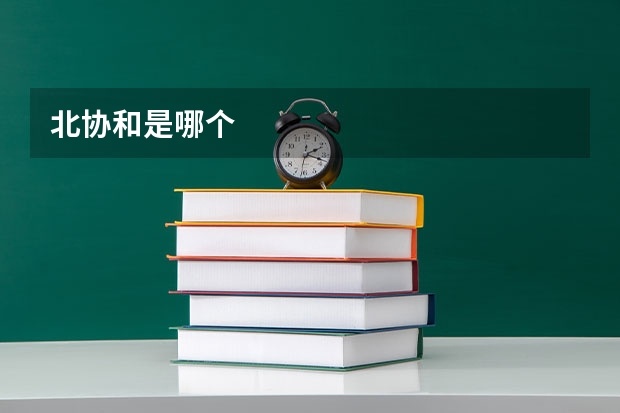 北协和是哪个
