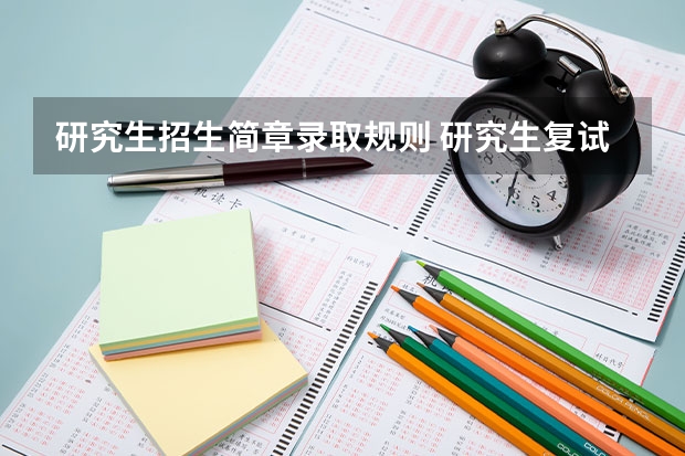 研究生招生简章录取规则 研究生复试录取规则