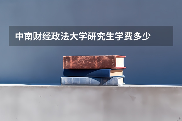 中南财经政法大学研究生学费多少