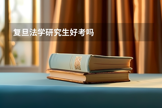 复旦法学研究生好考吗