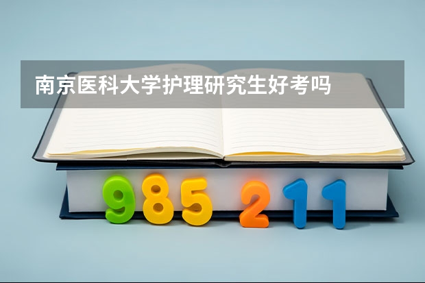 南京医科大学护理研究生好考吗