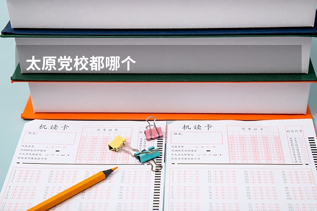 太原党校都哪个