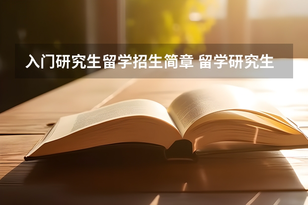 入门研究生留学招生简章 留学研究生申请条件