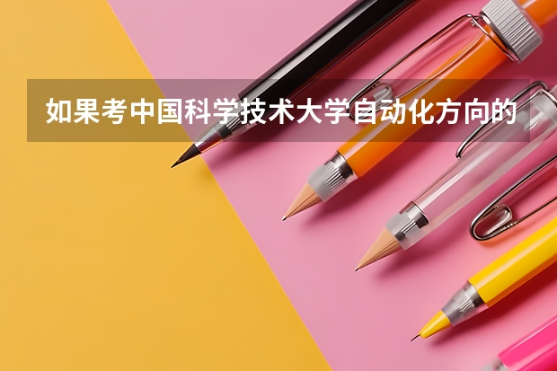 如果考中国科学技术大学自动化方向的研究生专业课是考什么？参考书目是什么？