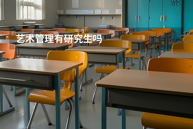 艺术管理有研究生吗