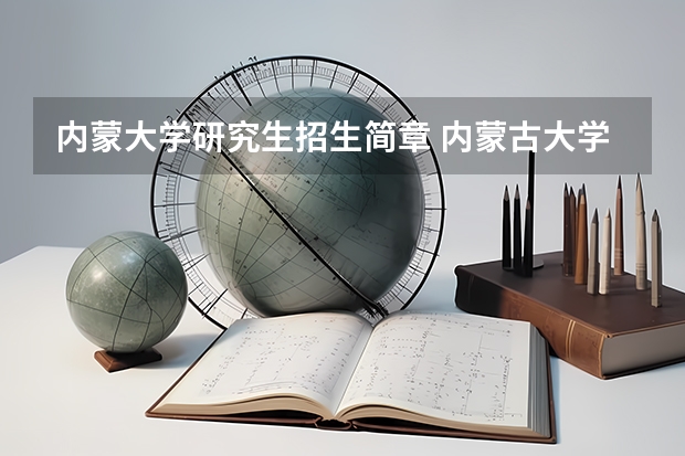 内蒙大学研究生招生简章 内蒙古大学研究生专业目录