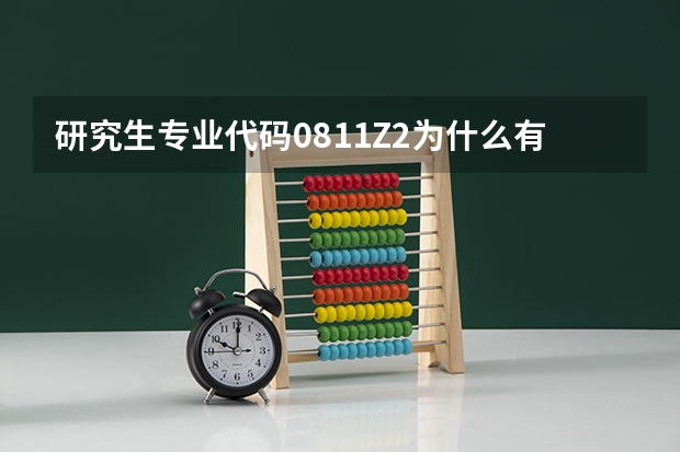 研究生专业代码0811Z2为什么有Z，在研究生专业代码册里找不到呢