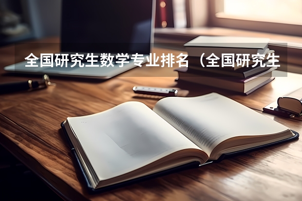 全国研究生数学专业排名（全国研究生数学专业排名）