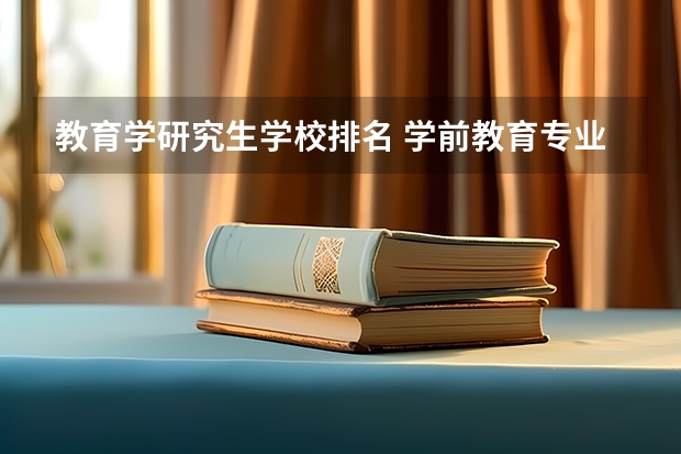 教育学研究生学校排名 学前教育专业考研院校排名