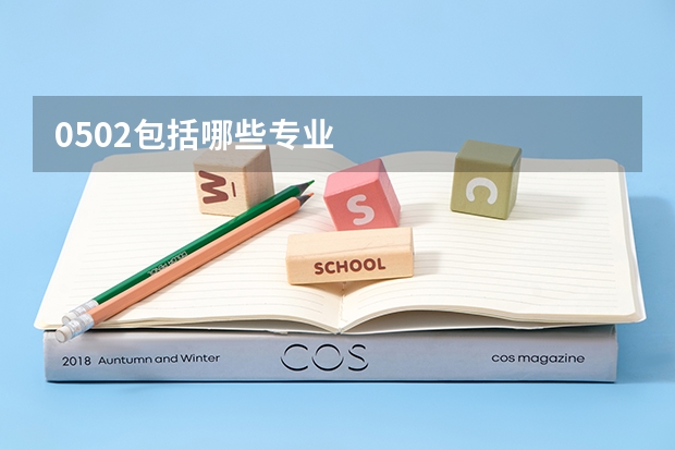 0502包括哪些专业
