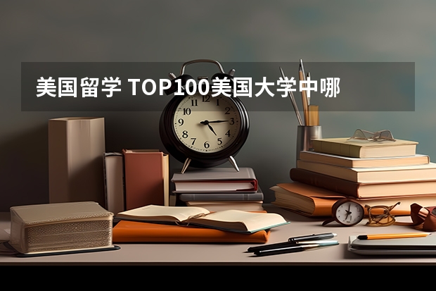 美国留学 TOP100美国大学中哪些开设金融硕士