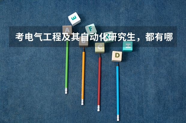 考电气工程及其自动化研究生，都有哪些好学校？它分几种研究生专业？