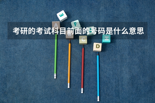 考研的考试科目前面的号码是什么意思