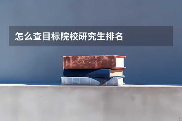 怎么查目标院校研究生排名