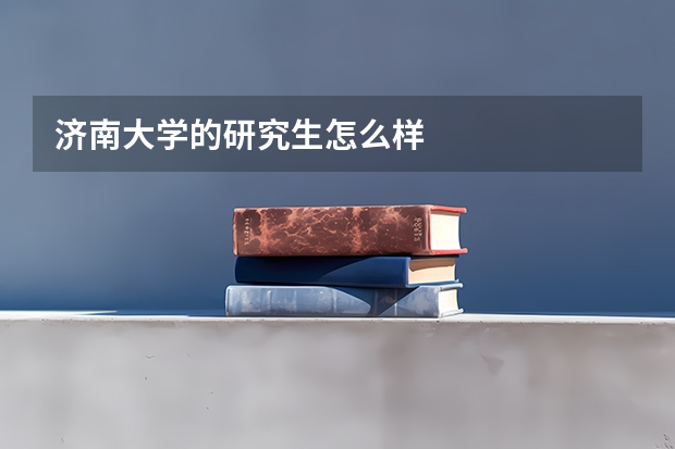 济南大学的研究生怎么样