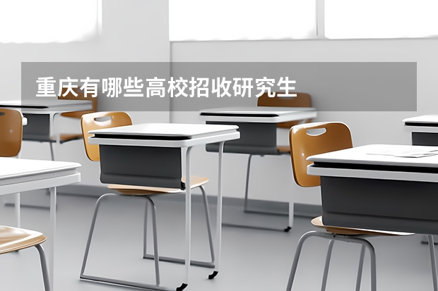 重庆有哪些高校招收研究生