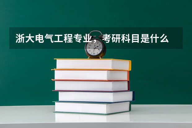 浙大电气工程专业，考研科目是什么