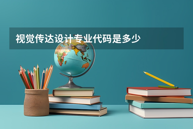 视觉传达设计专业代码是多少