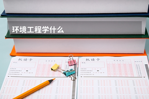 环境工程学什么