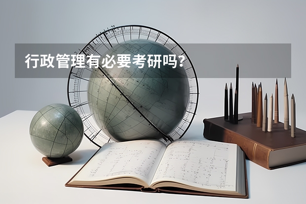 行政管理有必要考研吗？