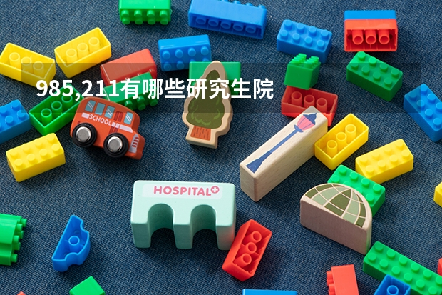 985,211有哪些研究生院