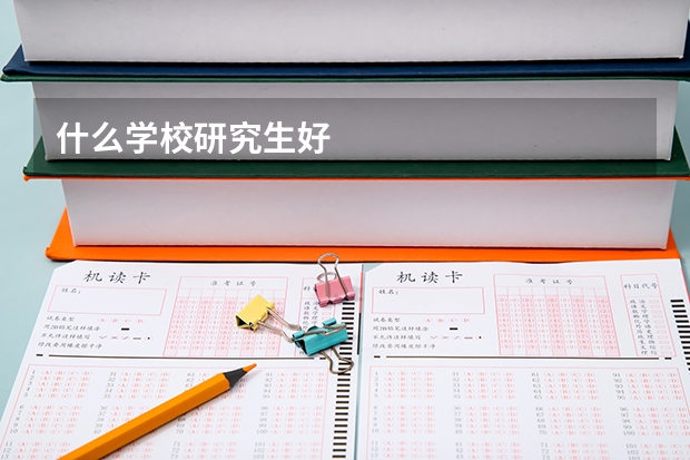 什么学校研究生好