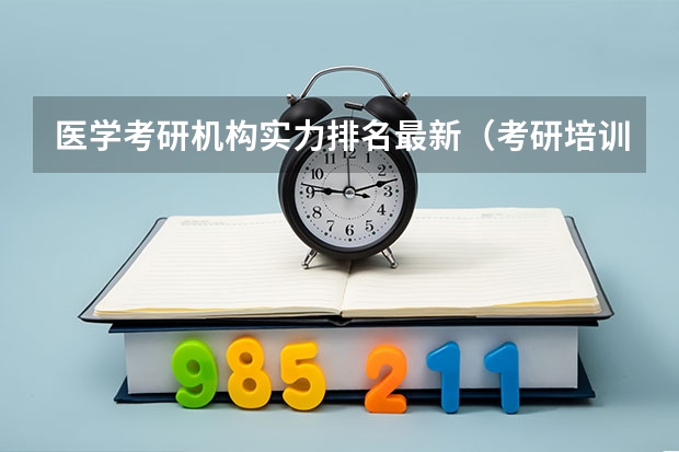 医学考研机构实力排名最新（考研培训机构排名）