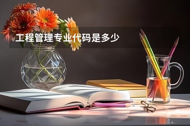 工程管理专业代码是多少