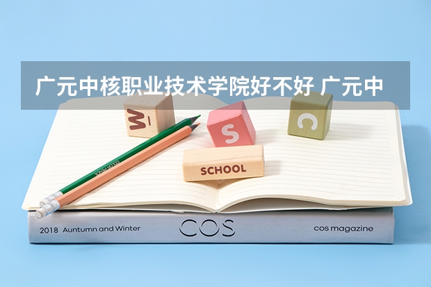 广元中核职业技术学院好不好 广元中核职业技术学院在职研究生值不值得读