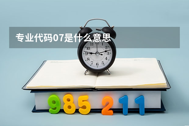 专业代码07是什么意思